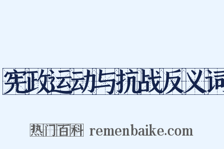 宪政运动与抗战反义词是什么意思的图片